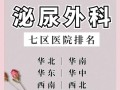 北京儿童泌尿外科排名哪家强？专家技术与患儿康复效果如何权衡？