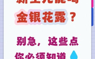 金银花新生儿可以喝吗