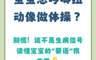 新生儿宝宝频繁伸懒腰是正常发育表现还是健康信号？