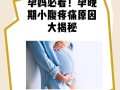 孕期肚子不舒服是何原因？