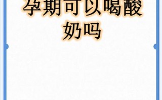 孕期喝酸奶对宝宝发育真的有益吗？有哪些注意事项需了解？