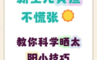 新生儿黄疸晒太阳，晒多久、怎么晒才最有效且安全？