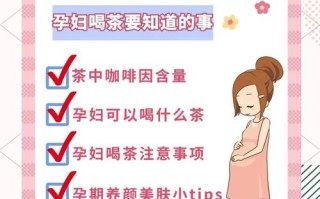 怀孕期间喝红茶到底安全吗？会对胎儿或孕妇健康产生哪些潜在影响？