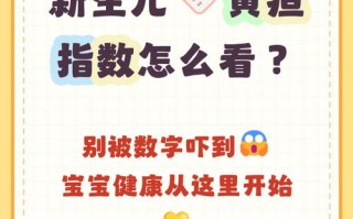 新生儿第10天黄疸值偏高怎么办？需要治疗吗？