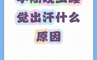 怀孕期间晚上睡觉出汗是正常的生理反应还是身体发出的健康预警信号？