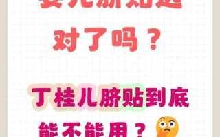 新生儿能不能用丁桂儿脐贴