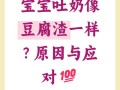 新生儿吐奶渣是消化不良还是其他健康问题？需警惕哪些异常信号？