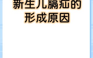 新生儿膈疝手术后的复发率究竟有多高？家长该如何科学应对与预防？