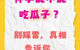 怀孕期间吃瓜子会发胖或上火吗？孕期适量吃瓜子对胎儿发育有影响吗？