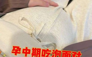 孕期吃泡面，胎儿会受影响吗？