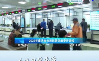 山东省新生儿医疗保险如何参保？缴费标准与报销范围是怎样的？