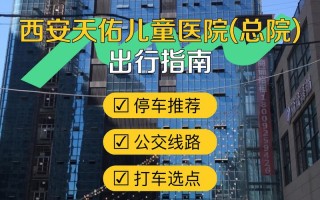 西安天佑儿童医院咋样