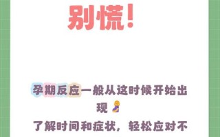 怀孕多久会有孕期反应？这些早孕信号出现的时间因人而异吗？