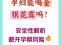 孕期喝金银花露安全吗？对胎儿有影响吗？注意事项有哪些？