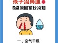 儿童常流鼻血是身体发出的健康警报吗？背后隐藏着哪些潜在问题？