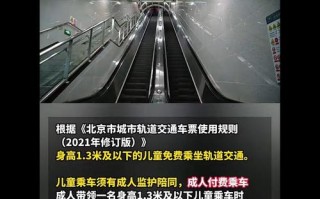 北京地铁儿童免票身高标准是多少？
