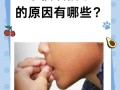 10岁孩子总咬指甲，是缺营养还是心理压力？