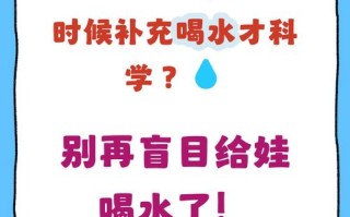 新生儿喝奶粉期间，是否需要额外喝水？水量如何把握才科学？