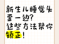 新生儿睡觉头总歪一边，正常吗？