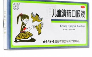 同仁堂儿童清肺口服液真的适合所有孩子体质吗？