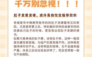 孕期小肚子硬是正常现象还是危险信号？需要警惕哪些异常情况？