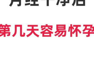 月经干净几天后进入受孕期？同房时机如何把握最易受孕？