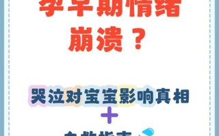 孕期哭会影响宝宝健康吗？