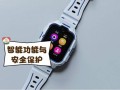 儿童手表手机怎么设置才能既安全又方便孩子使用？