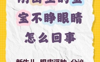 新生儿出生后一直不睁眼是正常现象还是异常信号？需要警惕哪些潜在问题？