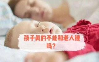 儿童和老人同睡真的会危害健康吗？家长该如何科学安排睡眠？