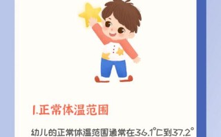儿童正常的体温是多少
