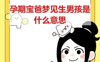 孕期梦见别人生了男孩，是暗示性别还是有其他心理投射？