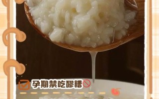 怀孕期间吃糯米对胎儿和孕妇身体有哪些潜在影响？