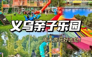 义乌儿童乐园门票价格具体是多少？不同年龄段收费标准有何差异？