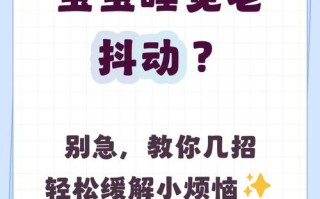 新生儿睡觉时偶尔抖动，是正常生理反应还是潜在健康信号？