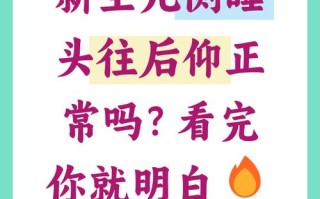 新生儿仰睡会窒息吗？正确睡姿到底该怎么选？
