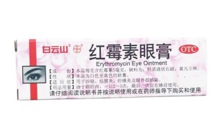 新生儿能用红霉素眼膏吗？使用时需注意哪些问题？