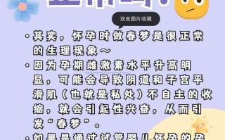孕期频繁出现春梦真能预示胎儿性别是男孩吗？科学依据在哪里？