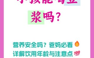 儿童长期饮用豆浆会影响生长发育吗？需注意哪些潜在风险？