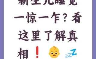 新生儿为何总是一惊一乍？这是惊跳反射还是异常信号？