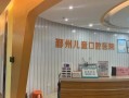 宁波鄞州儿童口腔医院究竟怎么样？看牙技术与服务质量是否值得家长们放心选择？