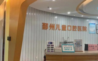 宁波鄞州儿童口腔医院究竟怎么样？看牙技术与服务质量是否值得家长们放心选择？
