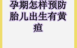 孕期怎样避免胎儿黄疸