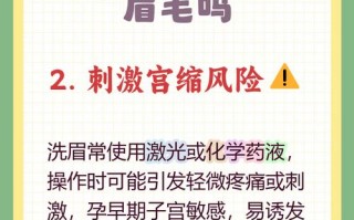 怀孕期间刮眉毛会对胎儿有影响吗？安全注意事项有哪些？