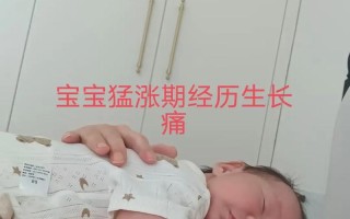 新生儿猛涨期结束后，宝宝会有哪些常见症状表现？