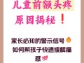 儿童经常头疼，是压力大、生病了，还是身体哪里出了问题？