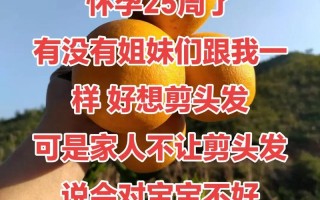 孕期剪头发会伤胎儿？传统禁忌VS科学真相，孕妈到底能不能剪发？