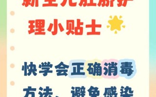 新生儿肚脐眼消毒的正确方法与注意事项是什么？
