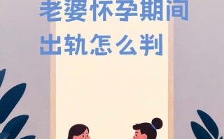 孕期遭遇伴侣背叛，这段婚姻是否还有挽回的必要？