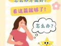 孕期感冒用药不当会对胎儿造成哪些潜在风险？